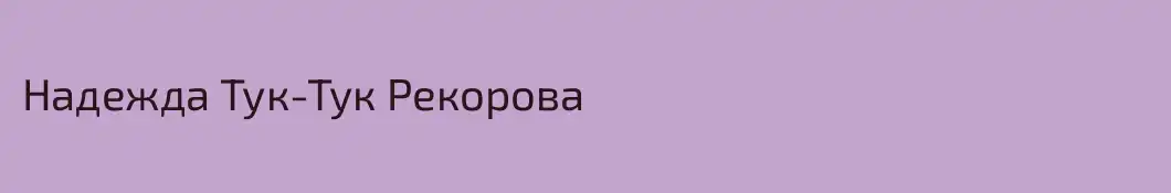 Надежда Тук-Тук Рекорова